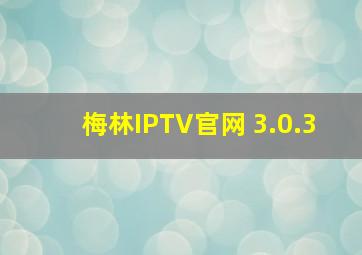 梅林IPTV官网 3.0.3